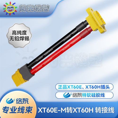 络黎XT60E-M转XT60转接线大电流
