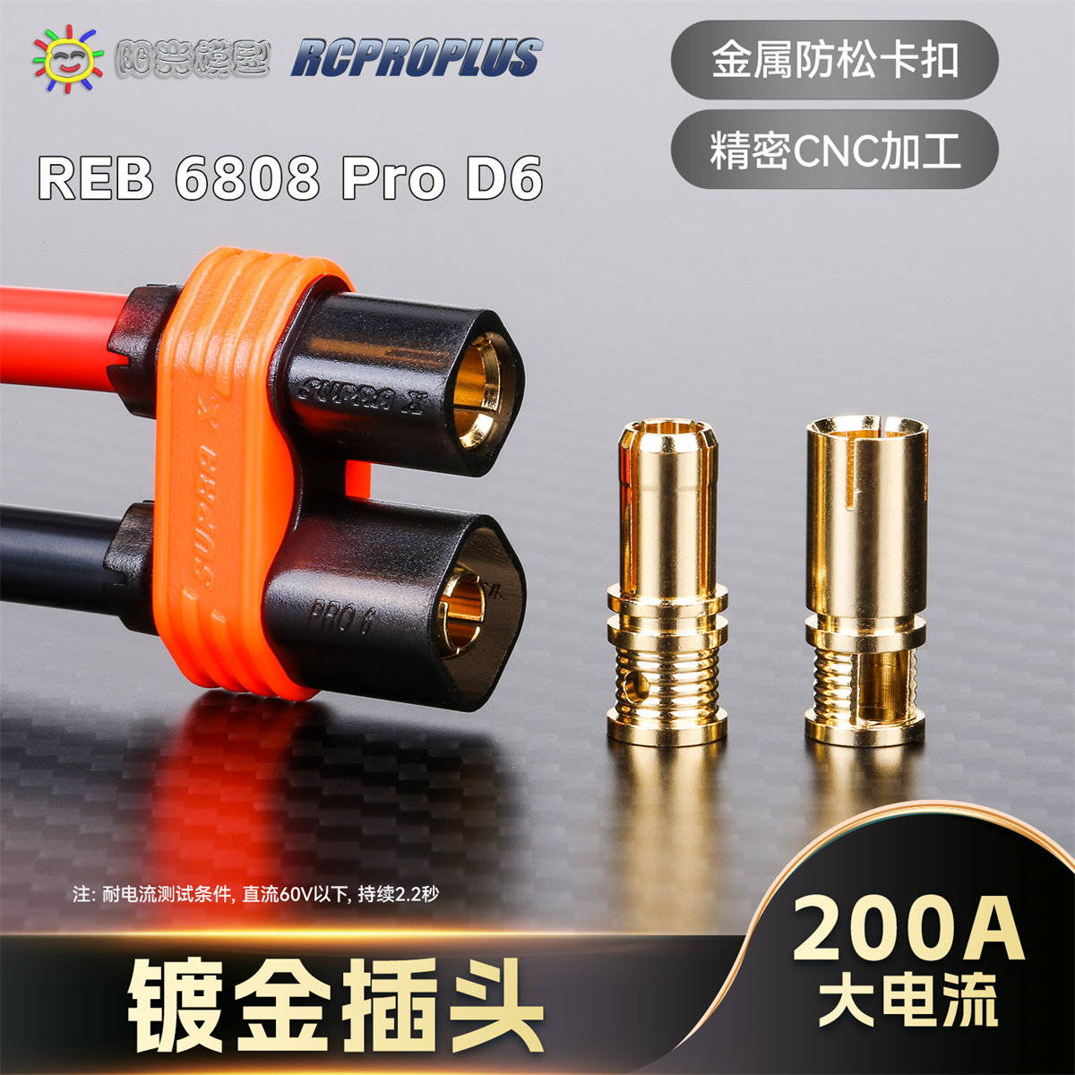 RCPROPLUS REB 6808 PRO D6插头镀金6mm电动车锂电池连接器接头-封面