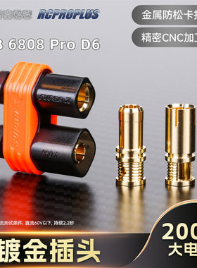RCPROPLUS REB 6808 PRO D6 插头镀金6mm电动车锂电池连接器接头