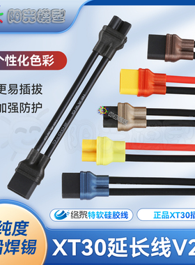 络黎XT30延长线转接线XT30U带线充电线转接线硅胶线公母线锂电线