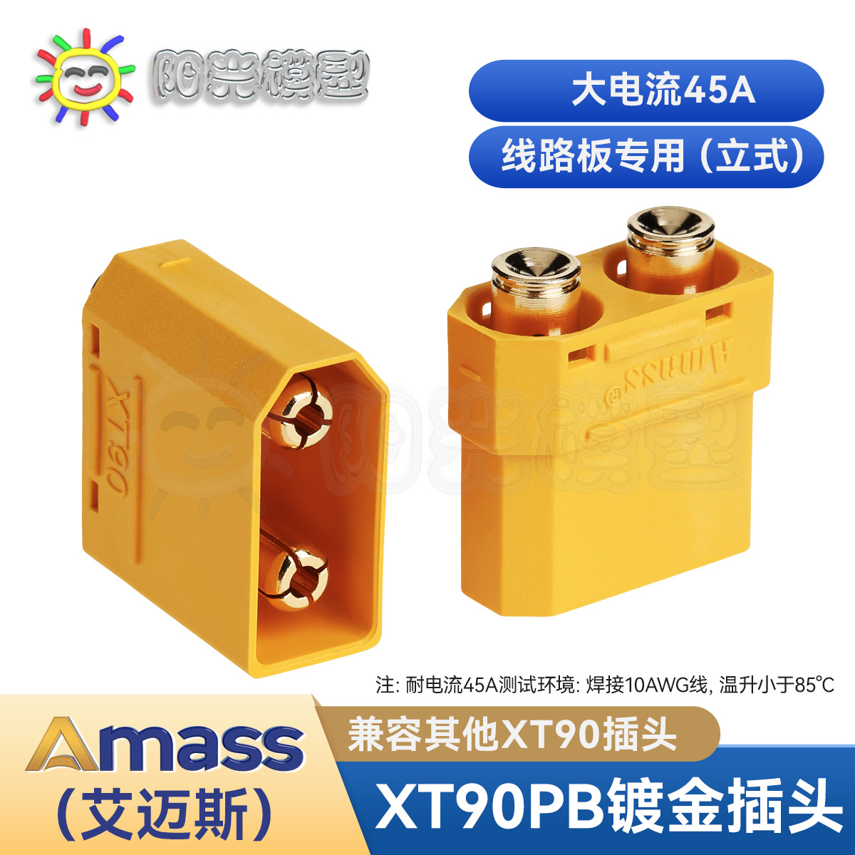 【阳光】Amass XT90PB插头 电路板XT90插头 PCB板连接器 接插件