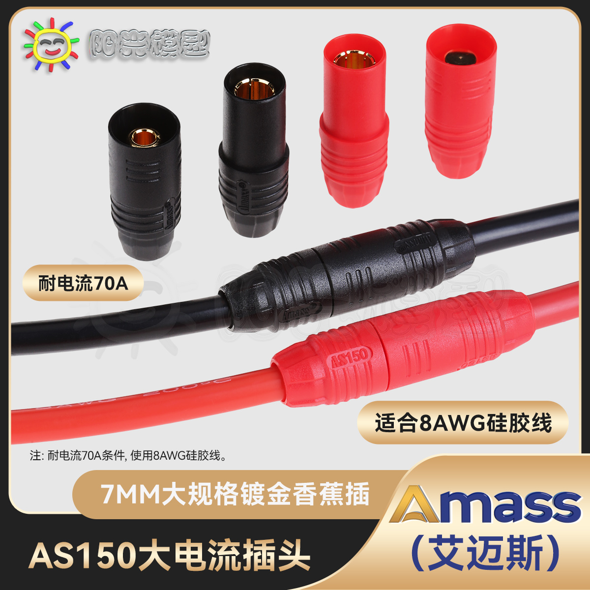 【阳光】Amass AS150 防火花插头 7mm 镀金 防打火 正品现货 总代 玩具/童车/益智/积木/模型 遥控飞机零配件 原图主图