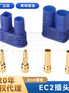 阳光模型 Amass EC2插头 2mm镀金 锂电池连接器 艾迈斯代理