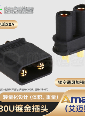 Amass XT30U插头黑色接插件航模模型连接器直流锂电池接头XT30