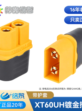 艾迈斯Amass XT60UH连接器带护套 XT60 XT60H XT60U UH60 插头