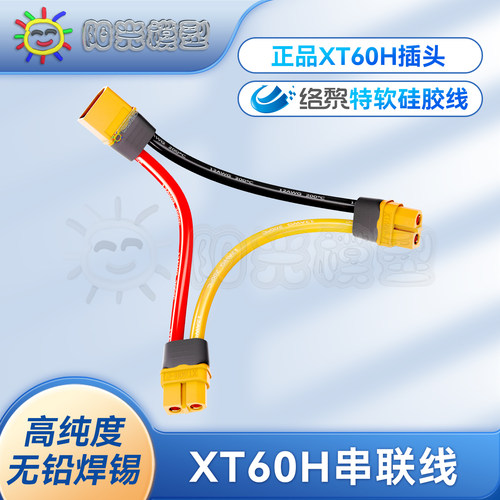 络黎XT60插头串联线无铅焊锡