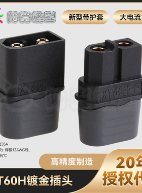 阳光Amass XT60+插头黑色 正品 XT60H 升级版 T插头接口连接器
