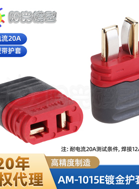 阳光模型Amass带护套T插 防滑大电流镀真金AM-1015E