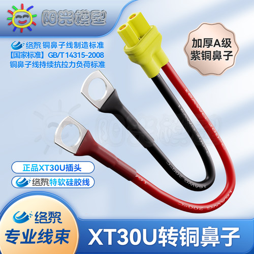络黎XT30U转铜鼻子线国标紫铜