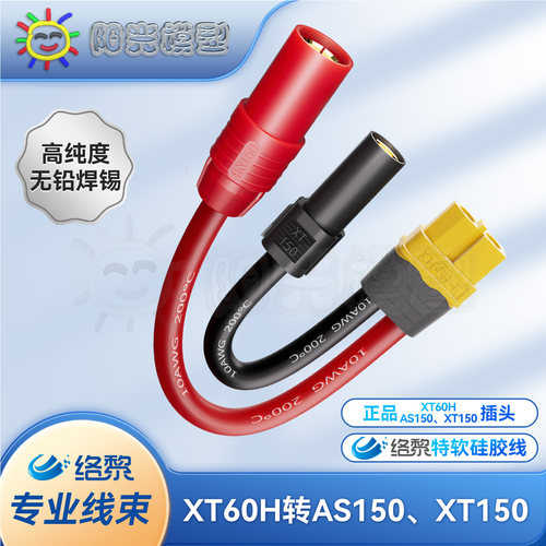 络黎XT60转接XT150+AS150延长线