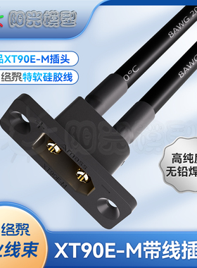 络黎XT90E-M插头带线面板安装固定连接器锂电池接插件连接器XT90