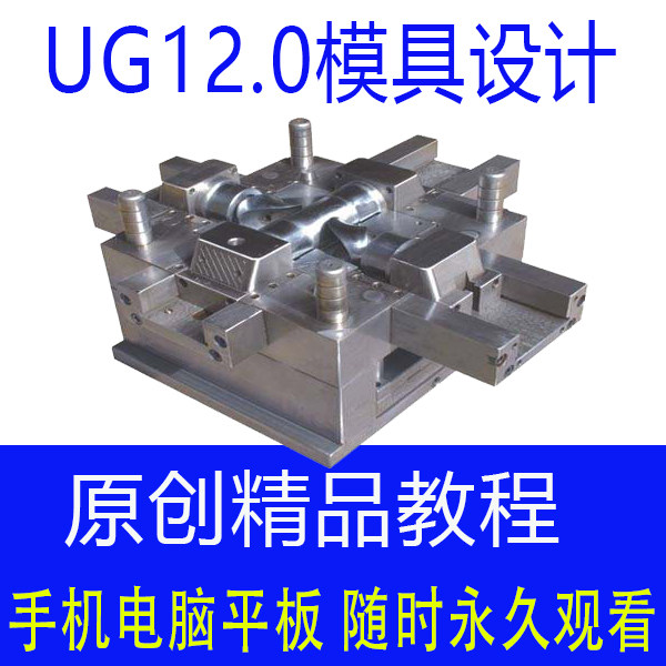 UG NX12.0 软件塑料模具设计视频教程moldwizad案例模架塑胶注塑