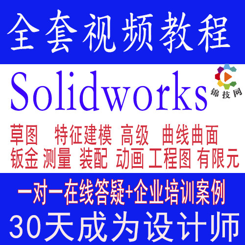solidworks教程视频软件学习网课机械设计钣金装配动画三维画2026