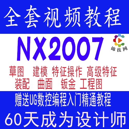 NX教程UG视频2007软件机械设计造型工程图曲面教程2023