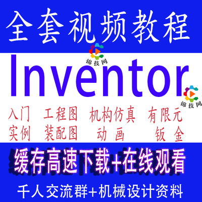 Inventor软件视频教程2018建模钣金工程图装配仿真动画高级2023