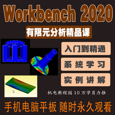 ANSYS2020视频教程Workbench有限元分析案例培训学习课程机械结构