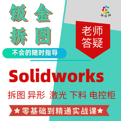 solidworks钣金教程sw钣金拆图实战视频展开激光下料2022/2020
