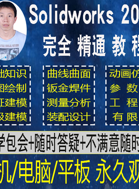 solidworks2017教程视频软件2016机械建模钣金动画机构仿真渲染曲