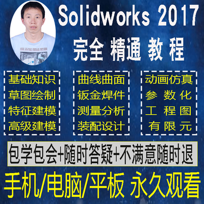solidworks2017教程视频软件2016机械建模钣金动画机构仿真渲染曲