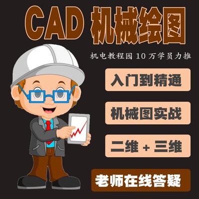 AutoCAD视频教程2020软件学习机械画图制图钣金加工设备三维老师