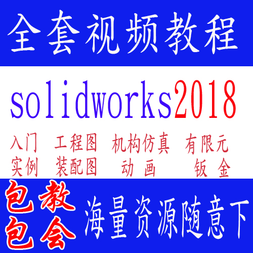 solidworks2018/17/16全套视频教程仿真动画有限元钣金渲染机械sw