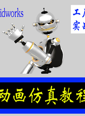 solidworks2018运动仿真高级视频教程 Motion教程SW2017动画分析