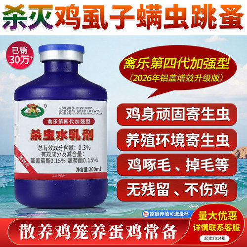 禽乐第四代加强型鸡虱净杀虫剂