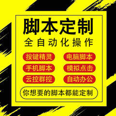 脚本定制易语言自动化模拟器安卓苹果按键精灵手机电脑网页协议