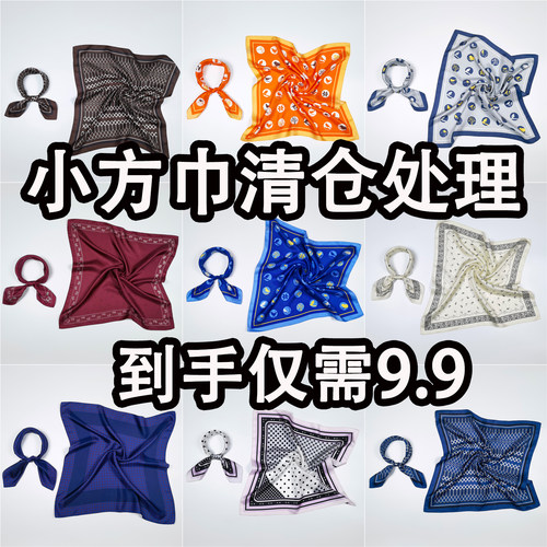 清仓处理小方巾，100%桑蚕丝9.9
