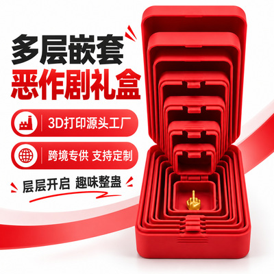 跨境爆款3d打印套娃盒子创意整蛊道具Nesting Surprise Gift Box
