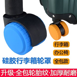 新款全包行李箱轮子静音降噪耐磨防尘轱辘替换硅胶保护套通用配件