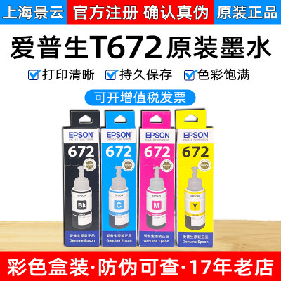 爱普生T672盒装正品原装墨水