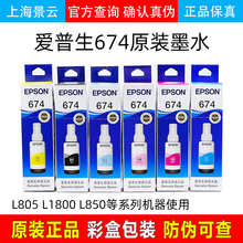 爱普生T674原装拆机墨水T673六色6色L1800L805打印机