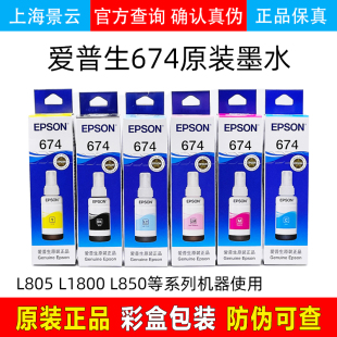 拆机墨水T673六色6色L1800L805打印机 爱普生T674原装