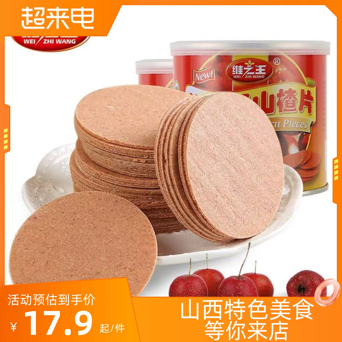 山西特产维之王山楂片易拉罐装休闲办公室零食居家