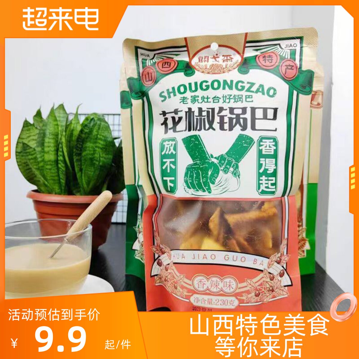 山西特产关戈尔花椒锅巴零食椒香锅巴