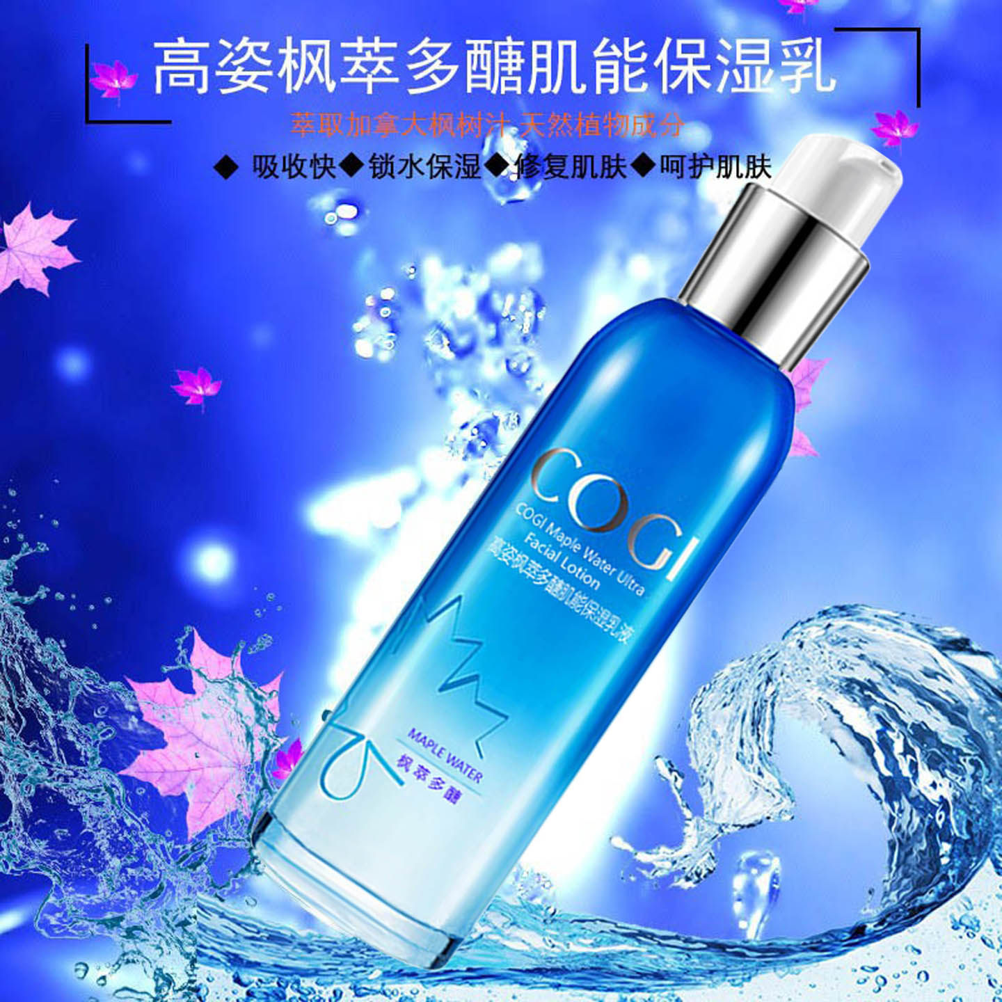 高姿枫萃深补水清爽舒缓保湿乳液