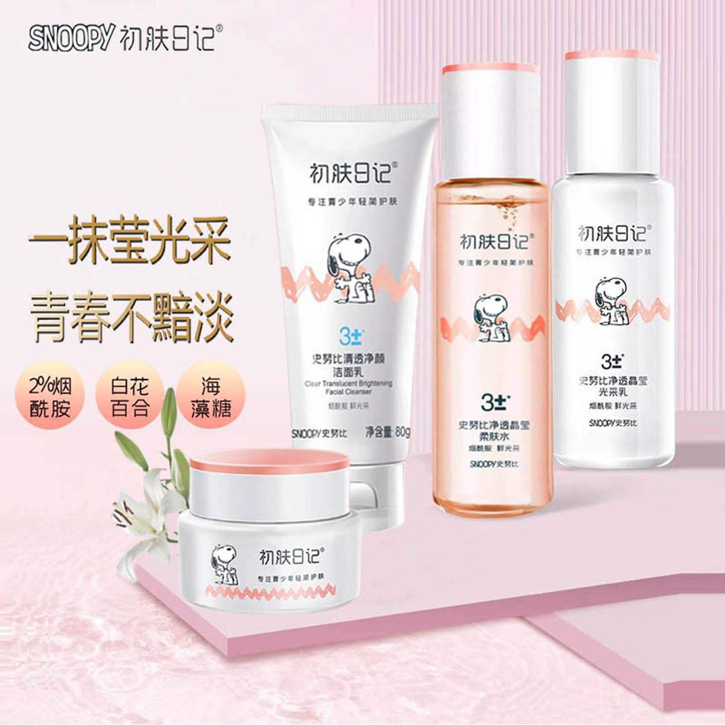 史努比青少年套装乳液面霜柔肤水