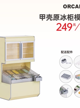 甲壳原ORCARA冰柜 冰淇淋柜 陈列柜场景 迷你仿真微缩模型