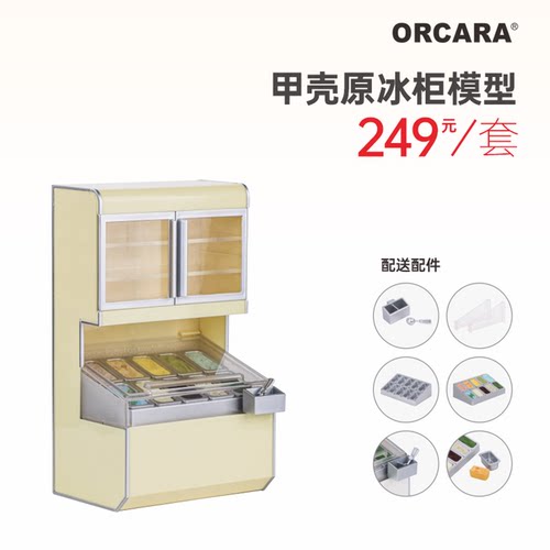 ORCARA冰淇淋柜现货微缩