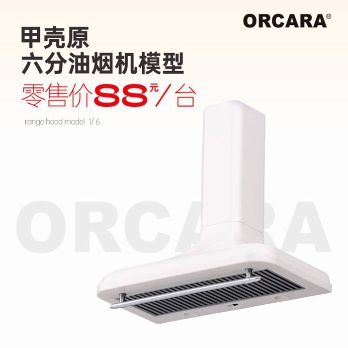 现货 甲壳原ORCARA6分厨房抽油烟机 迷你仿真微缩模型 可拆卸发光