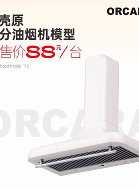甲壳原ORCARA6分厨房抽油烟机 迷你仿真微缩模型 可拆卸发光