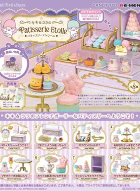 现货 食玩 RE-MENT 三丽鸥 双子星甜品店星辰蛋糕店 re-ment 盒蛋