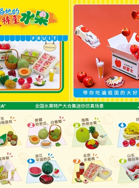 甲壳原 ORCARA食玩【各地特色水果特产】迷你仿真微缩摆件