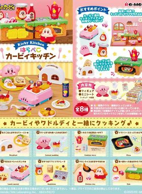 4月Re-ment 星之卡比的厨房 烹饪厨具场景 微缩re-ment盒蛋定金