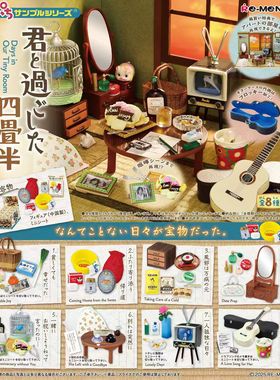 现货 食玩re-ment 昭和复古 我们一起的和室时光 榻榻米房间 盒蛋