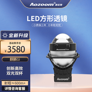 远近光一体 Aozoom澳兹姆全新LED方透镜麒麟Gi双光透镜大灯改装