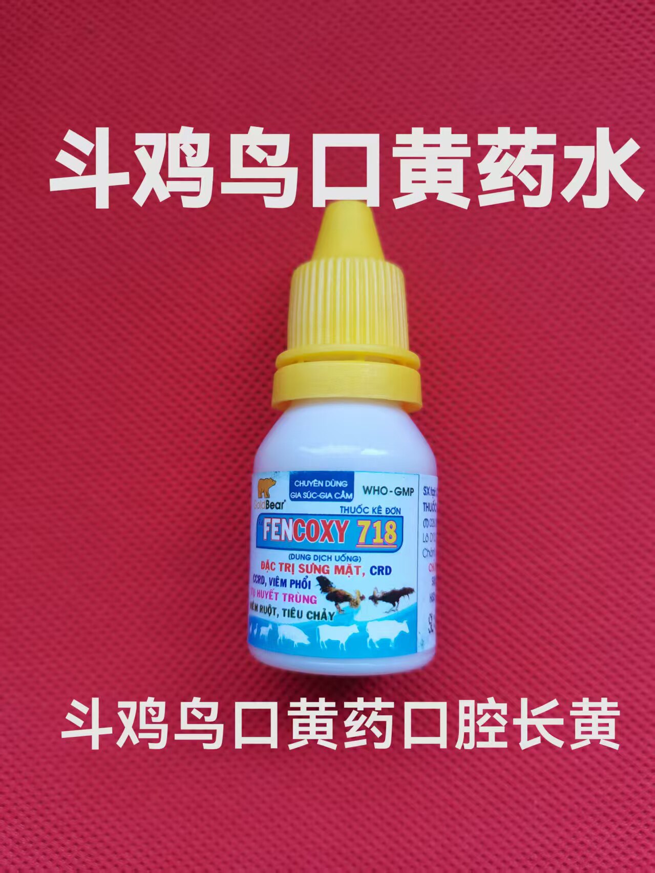 斗鸡斗鸟口黄药水口腔嘴巴长黄