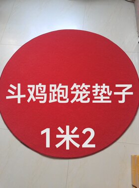 斗鸡跑笼垫子斗鸡垫子斗鸡地地毯
