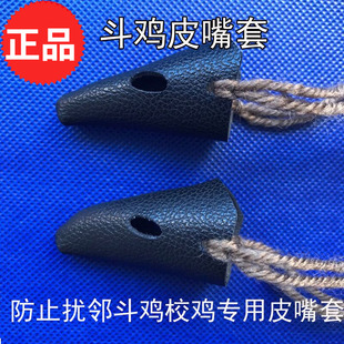 斗鸡脚套 斗鸡训练用品嘴套 斗鸡皮嘴套脚套